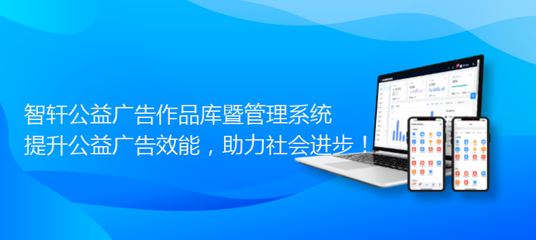 公益广告作品库暨管理系统